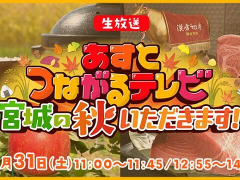 khb人気番組が総力結集！特番「あすとつながるテレビ～宮城の秋 いただきます！～」10月31日に2時間超えの生放送
