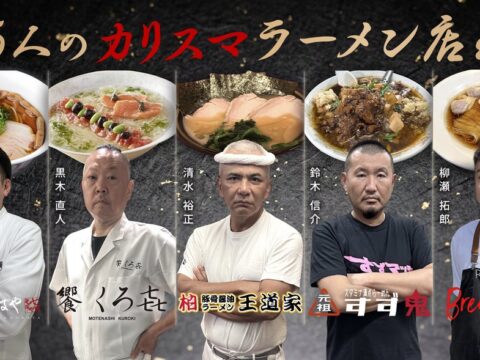 ラーメンをテーマにした「世界的動画配信サービスの新番組」が始動！業界を牽引する「5人のカリスマ店主」が解禁！オーディション挑戦者を全国募集中！