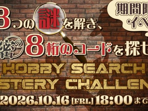 【リリース】hobbysearch”mystery challenge：キャンペーン”開催のお知らせ
