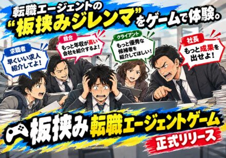 転職エージェントの板挟みジレンマをゲームで体験。「板挟み転職エージェントゲーム」正式リリース