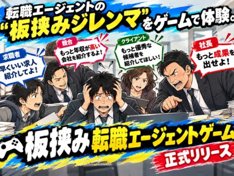 転職エージェントの板挟みジレンマをゲームで体験。「板挟み転職エージェントゲーム」正式リリース