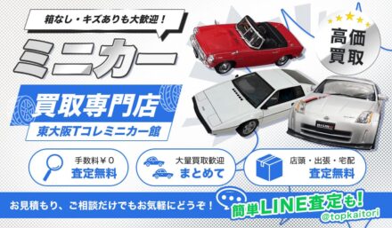 東大阪市のミニカーの買取に特化した店頭・出張買取専門サイトをオープン【株式会社コクメイ】