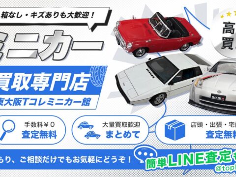 東大阪市のミニカーの買取に特化した店頭・出張買取専門サイトをオープン【株式会社コクメイ】