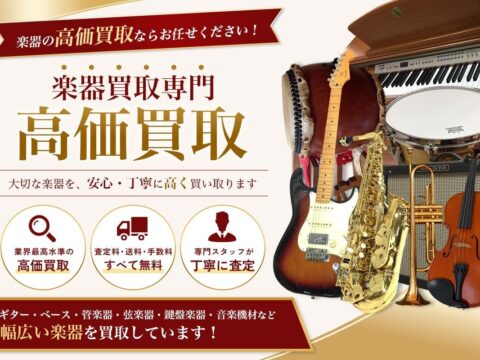 名古屋市の楽器の買取に特化した店頭・出張買取専門サイトをオープン【株式会社コクメイ】