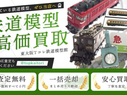 東大阪市に鉄道模型の買取に特化した店頭・出張買取専門サイトをオープン【株式会社コクメイ】