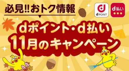 11月開始の「dポイント」「d払い」キャンペーン