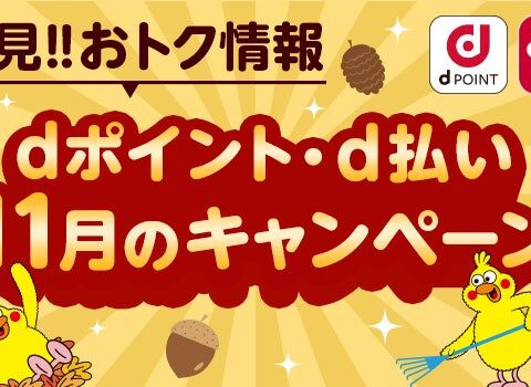 11月開始の「dポイント」「d払い」キャンペーン
