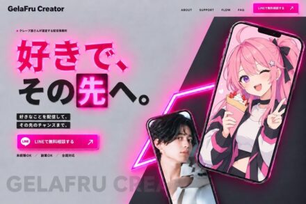 GelaFru Creator ジェラフルクリエイター配信事務所稼働