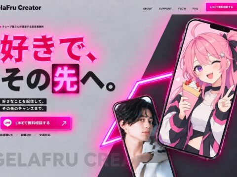 GelaFru Creator ジェラフルクリエイター配信事務所稼働