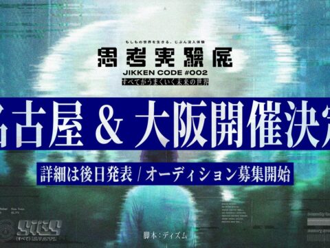 累計2万人以上を動員した『思考実験展』の最新作、名古屋・大阪で開催決定！