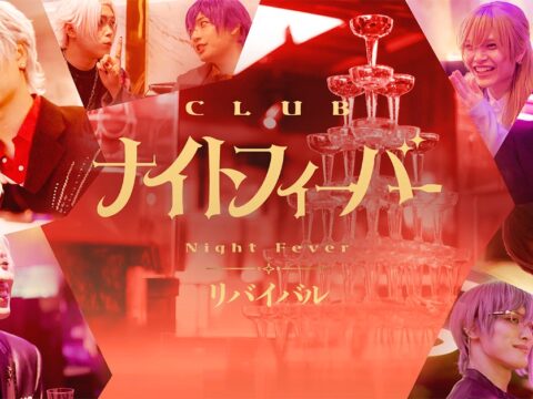 全公演完売で話題のイマーシブホストクラブ CLUB『ナイトフィーバー』再演決定！チケット販売開始！
