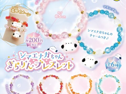 【カプセルトイ新商品】「シマエナガちゃんきらりんブレスレット」10月26日（月）から順次発売！