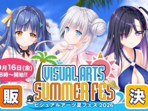 『ビジュアルアーツ夏フェス2026』事後通販を2026年10月16日（金）よりVA STOREにて開始！
