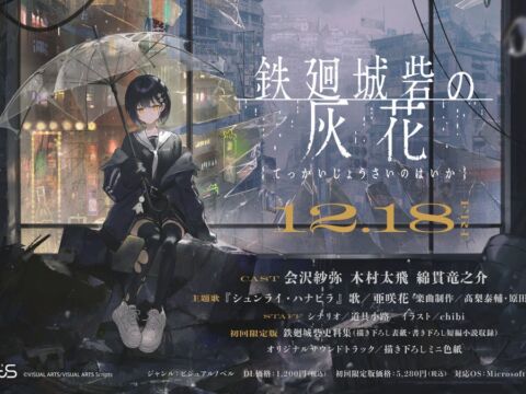 VISUAL ARTS Scripts第二弾『鉄廻城砦の灰花』本日予約開始！発売日は12月18日（金）に決定