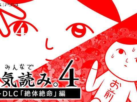 PlayStation®4版『みんなで空気読み。4 + DLC「絶体絶命」編』グローバル配信開始!現在10%オフセールも開催中!PlayStation®5でのプレイにも対応。
