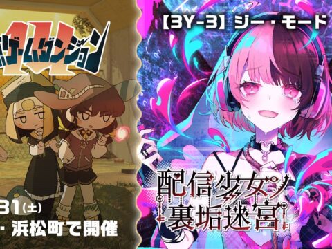 【東京ゲームダンジョン14】裏アカ迷宮ノベルRPG『配信少女ノ裏垢迷宮』出展決定！東京ゲームショウ2026で好評を博した「TGS2026試遊版」の展示を実施！