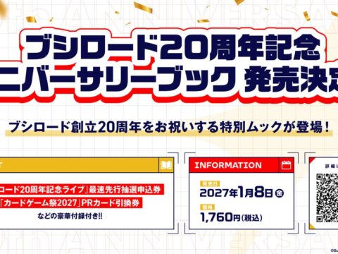 『ブシロード20周年記念 アニバーサリーブック』が2027年1月8日(金)発売!
