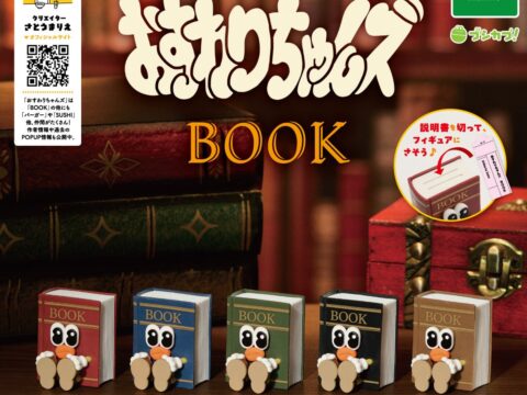 さとうまりえ「おすわりちゃんズ」の”おすわり本”がカプセルトイに!『ブシカプ!』から全5種で登場