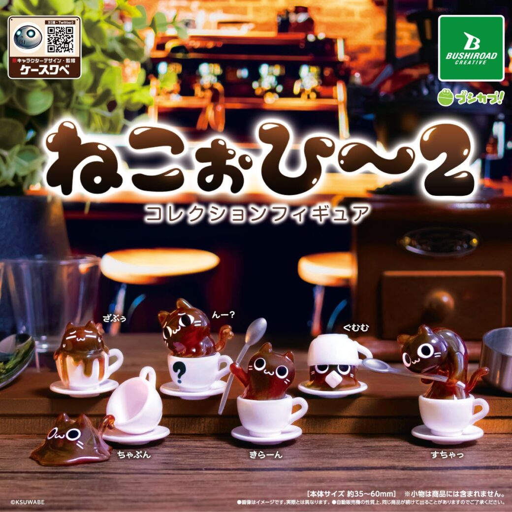 コーヒーな猫「ねこぉひ～」が再び登場！ケースワベ氏の「ねこぉひ～2　コレクションフィギュア」10月23日発売