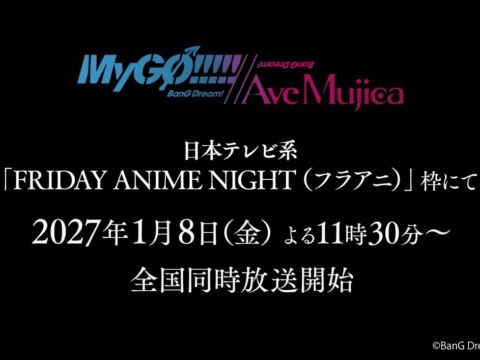TVアニメ「BanG Dream! MyGO!!!!! // Ave Mujica」日本テレビ系「FRIDAY ANIME NIGHT（フラアニ）」枠にて放送決定！