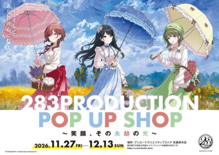 11月27日(金)より【283PRODUCTION POP UP SHOP ～笑顔、その永劫の光～】の開催が決定！