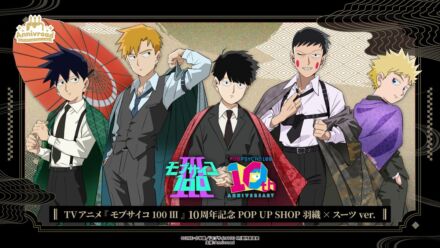 11月7日(土)より【TVアニメ『モブサイコ100 Ⅲ』 10周年記念POP UP SHOP 羽織×スーツver.】の開催が決定！