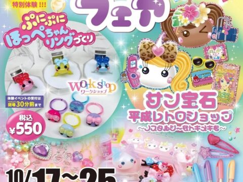大宮で「平成かわいい」を体験。サン宝石フェアをアルシェ大宮で10月17日より開催