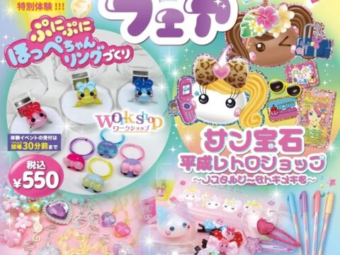くずはモールで「平成かわいい」を楽しむ6日間。サン宝石フェアを10月23日より開催