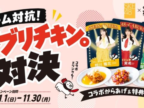 「SKE48」と名古屋のからあげ専門店「がブリチキン。」がコラボ！１１月１日(日)からチーム対抗がブリチキン。対決が開催！
