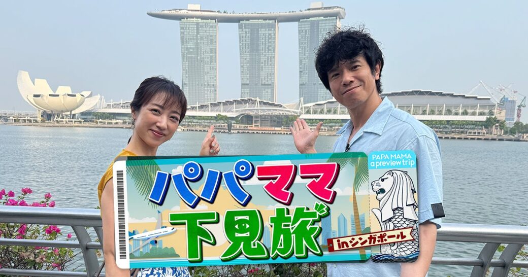 庄司智春＆川田裕美がシンガポールを2泊3日“ガチ下見”！ 建前は家族旅行の下見、本音は“ご褒美旅”の旅バラエティが10月31日（土）放送