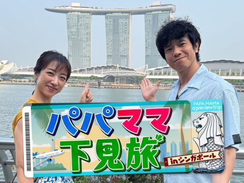 庄司智春＆川田裕美がシンガポールを2泊3日“ガチ下見”！ 建前は家族旅行の下見、本音は“ご褒美旅”の旅バラエティが10月31日（土）放送