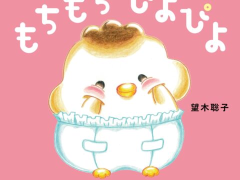 メ～テレ『ドデスカ＋(プラス)』出演中・望木聡子アナウンサーが初の絵本『もちもち ぴよぴよ』発売！