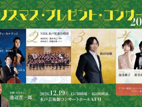 弦楽四重奏、児童合唱、ピアノ、ソプラノ＆テノールまで！「クリスマス・プレゼント・コンサート2026」