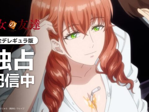 【独占配信】TVアニメ『彼女の友達【完全デレギュラ版】』本日よりAnimeFestaにて配信スタート!