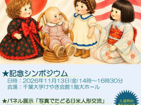 千葉大学で「日米人形交流100周年」記念シンポジウム・パネル展示を開催～人形がつないだ100年から、平和・友好・多文化共生を考える～