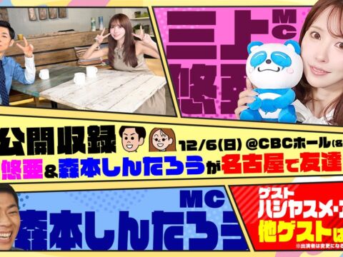 三上悠亜・森本しんたろうと名古屋で友達になれる!?「ともだちたまご」初の公開収録イベントが12/6(日)にCBCホールで開催