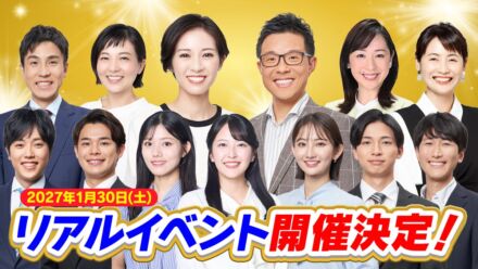 CBCアナウンサー13名が集結！公式YouTube「みてちょてれび」、初の単独リアルイベント「みてちょてれび感謝祭」を2027年1月30日に開催