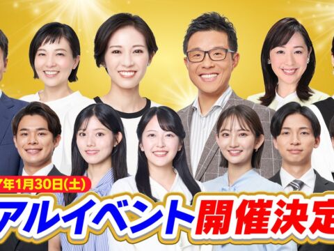 CBCアナウンサー13名が集結！公式YouTube「みてちょてれび」、初の単独リアルイベント「みてちょてれび感謝祭」を2027年1月30日に開催