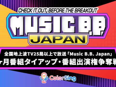 全国地上波TV25局以上で放送「Music B.B. Japan」1ヶ月番組タイアップ・番組出演権争奪戦を開催！
