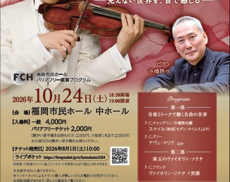 【18歳以下190名を無料招待】世界で活躍するヴァイオリニスト・川畠成道のリサイタルを福岡市民ホールで開催