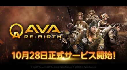 『AVA RE:BIRTH』、10月28日に正式サービス開始決定！クラン戦やトーナメント、コスト制など、冬のアップデート計画も公開