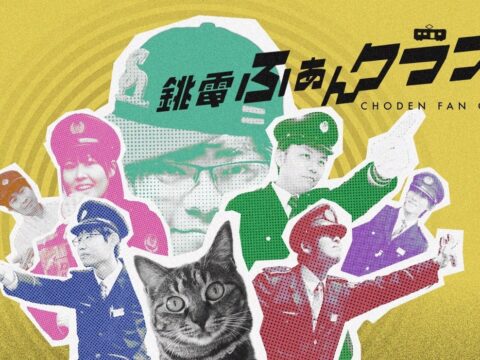 千葉県銚子市のローカル鉄道「銚子電気鉄道」がFanicon(ファニコン)にて公式ファンコミュニティ【銚電ふあんクラブ】をオープン