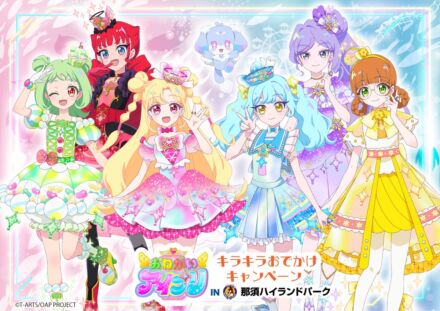 アソビュー！、「おねがいアイプリ キラキラおでかけキャンペーン in 那須ハイランドパーク」のコラボチケットを10月26日（月）より販売開始！