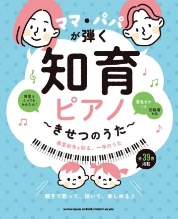 『ママ・パパが弾く 知育ピアノ』