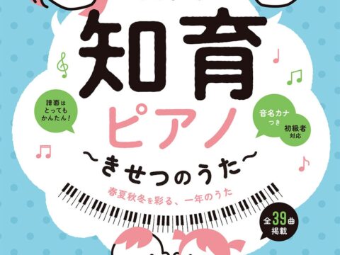 『ママ・パパが弾く 知育ピアノ』