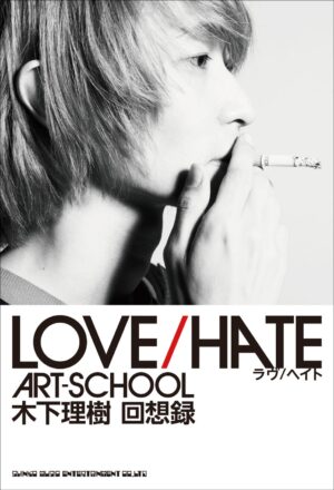 「LOVE/HATE ART-SCHOOL 木下理樹 回想録」