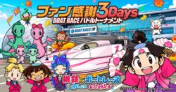 桃太郎たちの次の目的地は６つのボートレース場！？桃鉄ボートレース 水しぶきのお祭り騒ぎ