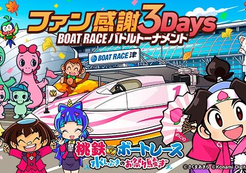 桃太郎たちの次の目的地は６つのボートレース場！？桃鉄ボートレース 水しぶきのお祭り騒ぎ