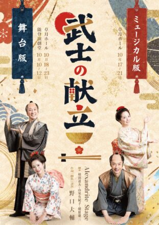 松竹映画『武士の献立』三年に渡る企画の集大成、凱旋公演が開幕!!