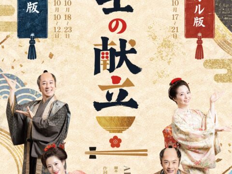 松竹映画『武士の献立』三年に渡る企画の集大成、凱旋公演が開幕!!